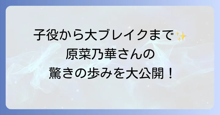 原菜乃華のプロフィールと女優としての歩み