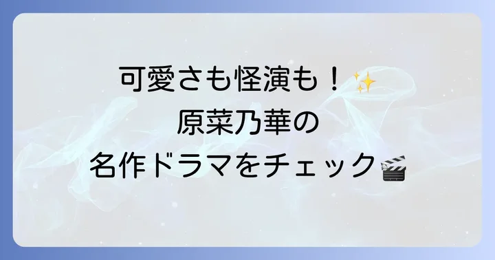 記憶に残る！原菜乃華の主なドラマ出演作一覧