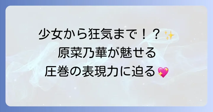 原菜乃華の演技の魅力とは？役柄ごとの表現力