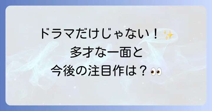 原菜乃華の今後の活動に期待！