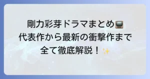 剛力彩芽さんのドラマ出演作を徹底解説！最新作から代表作まで網羅