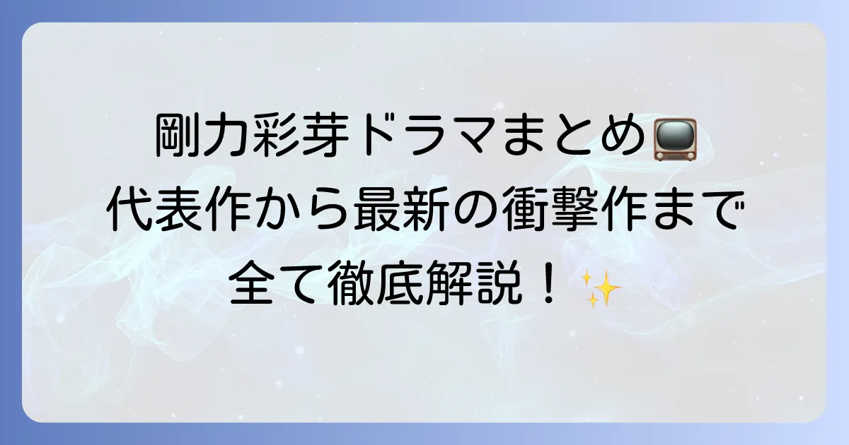 剛力彩芽さんのドラマ出演作を徹底解説！最新作から代表作まで網羅