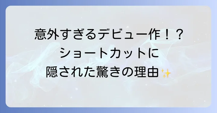 剛力彩芽さんの女優としての歩みとドラマデビュー