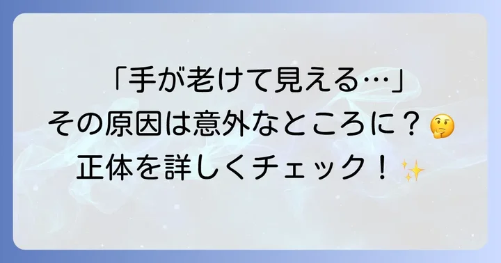手のくすみの主な原因を知ろう