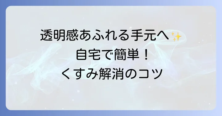 自宅でできる手のくすみ取り方と効果的なケア