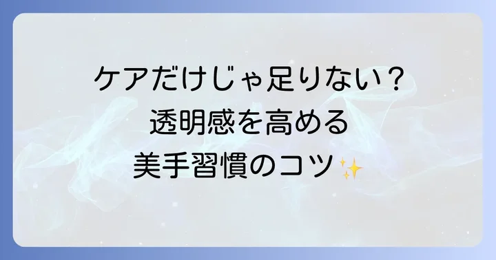 手のくすみを防ぐための生活習慣