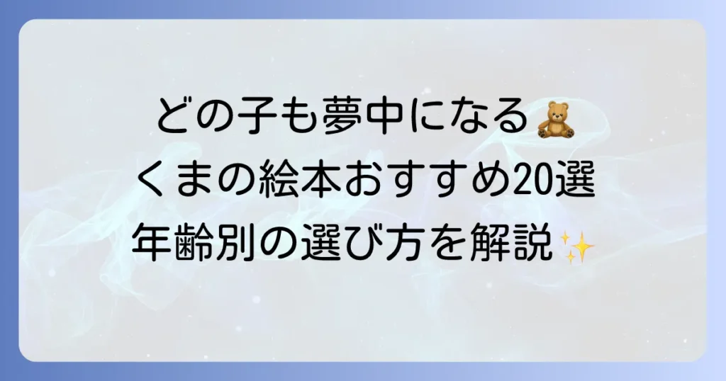くまが出てくる絵本のおすすめ人気作品20選！年齢別の選び方と心温まる名作を徹底解説