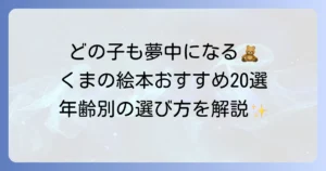 くまが出てくる絵本のおすすめ人気作品20選！年齢別の選び方と心温まる名作を徹底解説