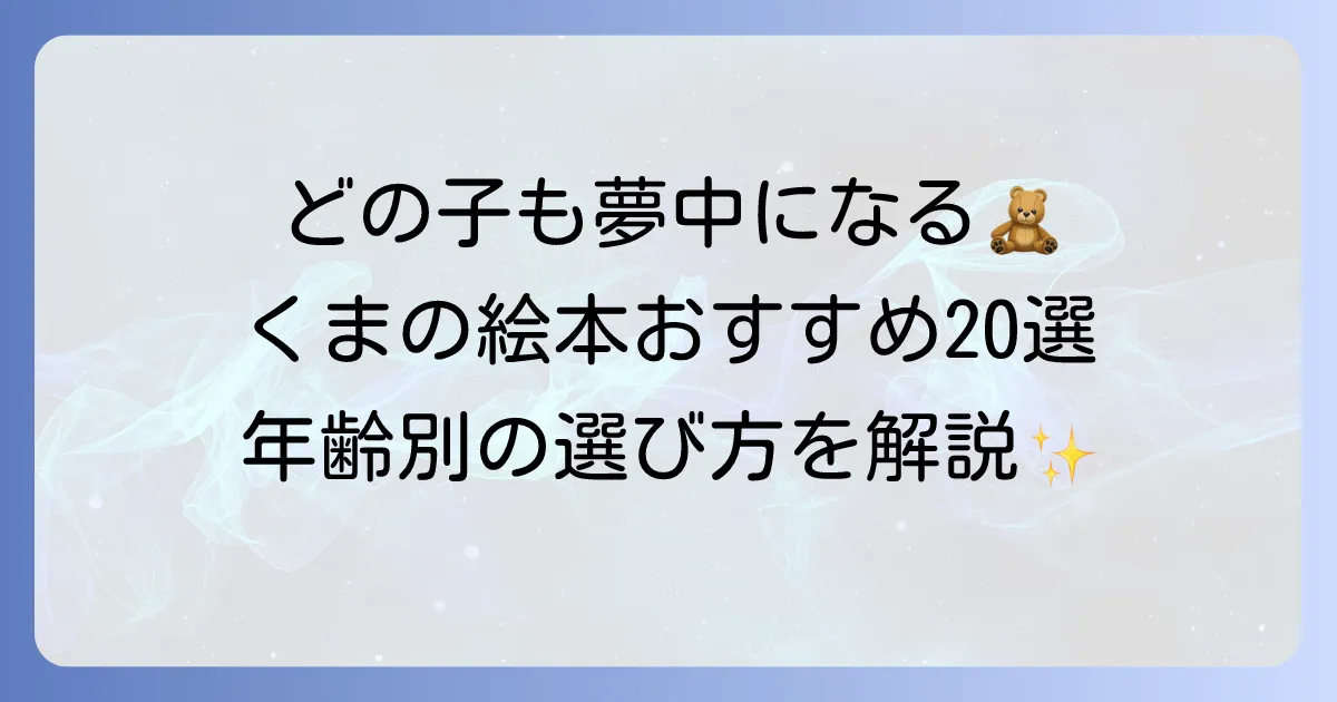 くまが出てくる絵本のおすすめ人気作品20選！年齢別の選び方と心温まる名作を徹底解説