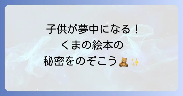 くまが出てくる絵本が子供たちに愛される理由