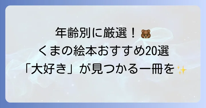 【年齢別】くまが出てくる絵本おすすめ20選