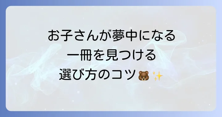 くまの絵本を選ぶコツ