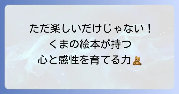 くまの絵本がもたらす教育的効果