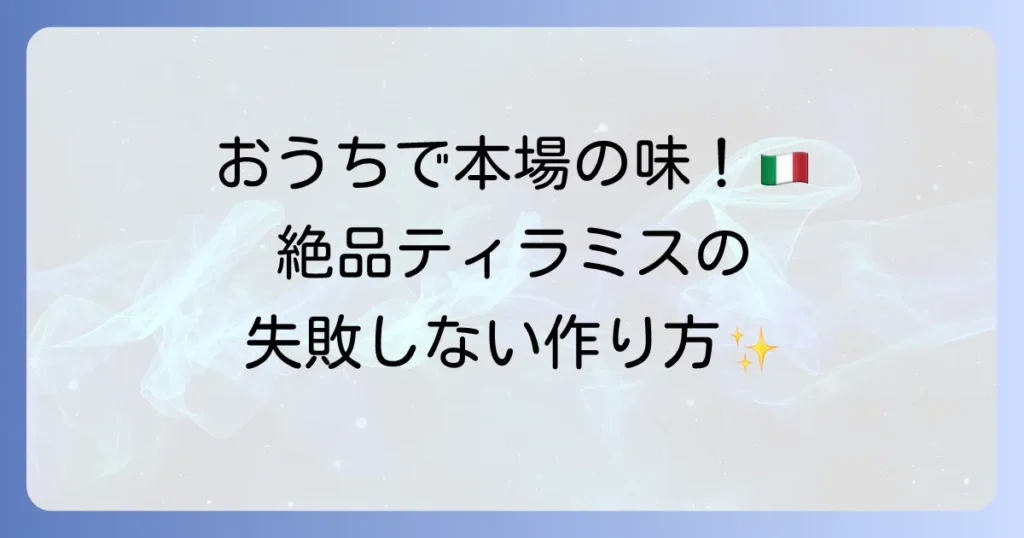 ティラミスのイタリアレシピ！本場の味を家庭で再現する徹底解説