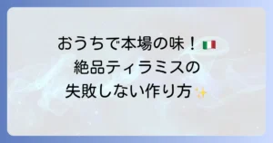 ティラミスのイタリアレシピ！本場の味を家庭で再現する徹底解説