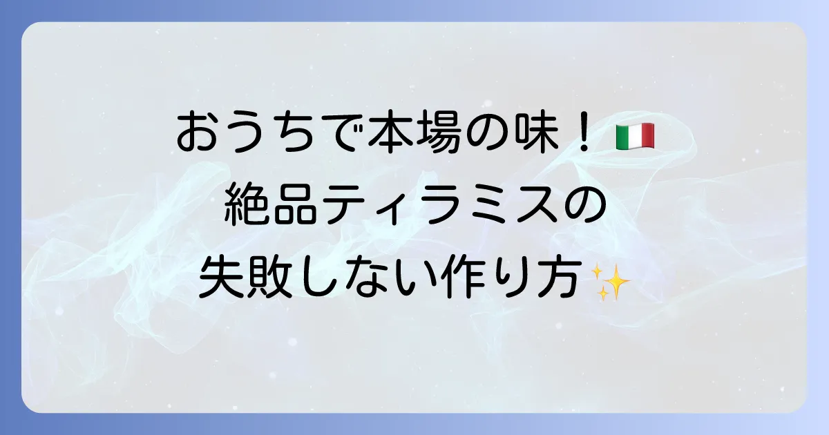 ティラミスのイタリアレシピ！本場の味を家庭で再現する徹底解説