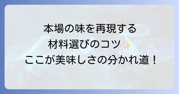絶品ティラミスを作るための材料選び