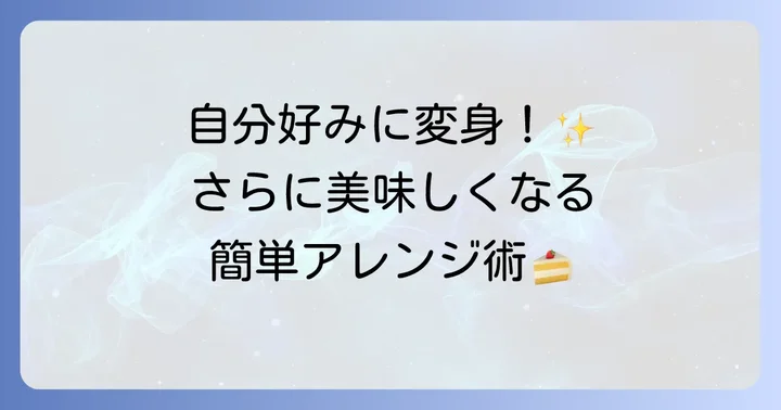 ティラミスをもっと美味しくするコツとアレンジ