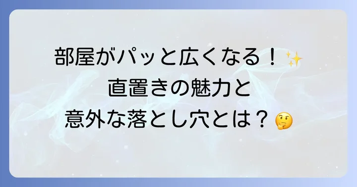 テレビ台なし直置きの魅力と知っておくべきこと