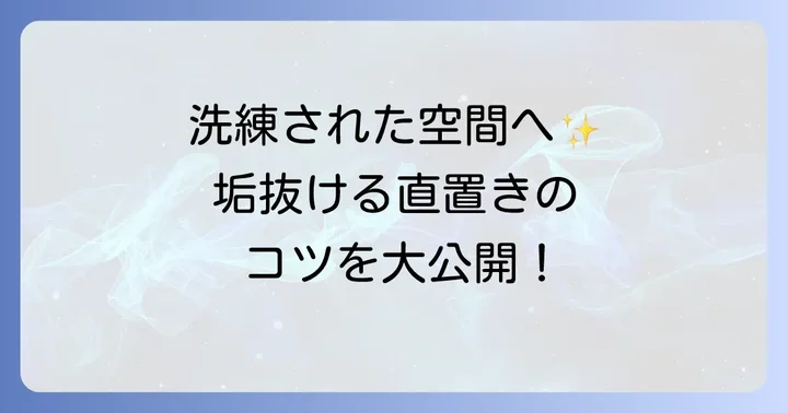 おしゃれに見せる直置きのコツ