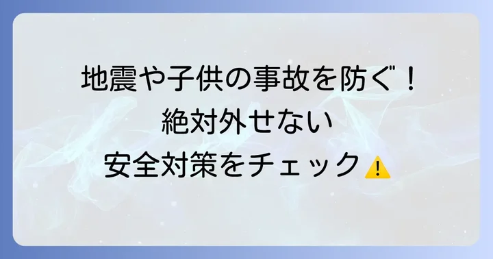 テレビ直置きで絶対に外せない安全対策