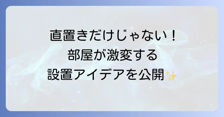 直置き以外の選択肢も検討しよう