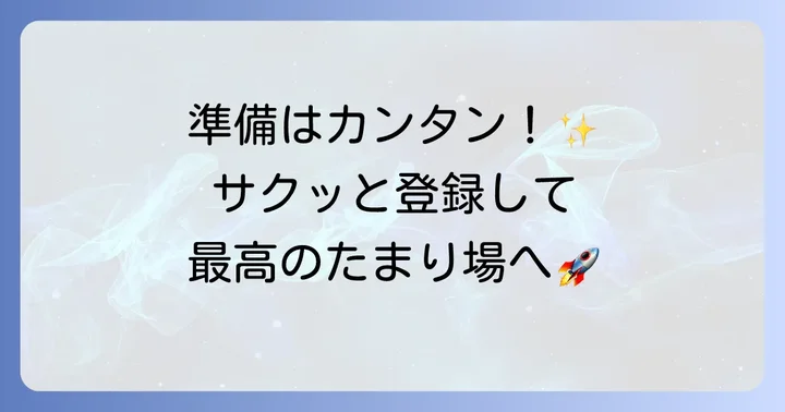 パラレルを始める第一歩！アカウント登録と初期設定