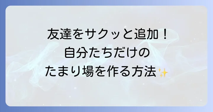 友達とつながる！パラレルでの友達追加とグループ作成方法