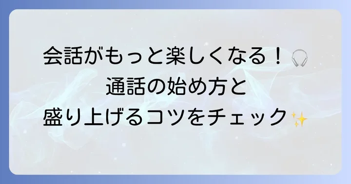 パラレル通話の基本！ボイスチャットの始め方と便利な機能