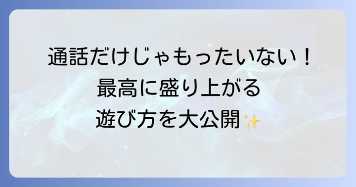 もっと楽しむ！パラレルのエンタメ機能活用術
