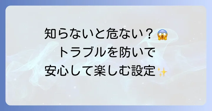 パラレルを安全に使うための注意点と設定