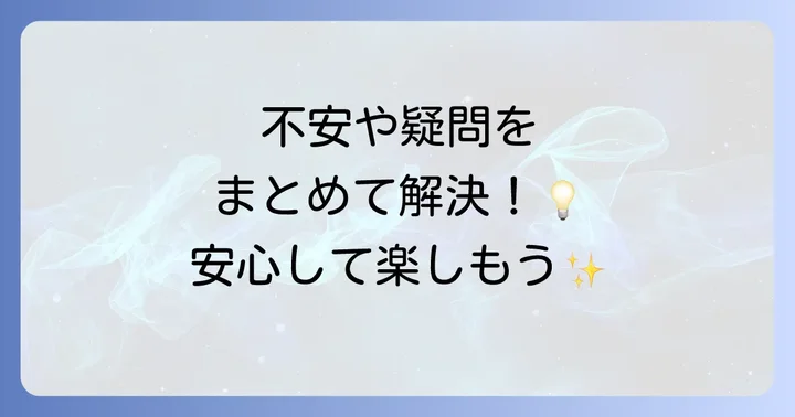よくある質問