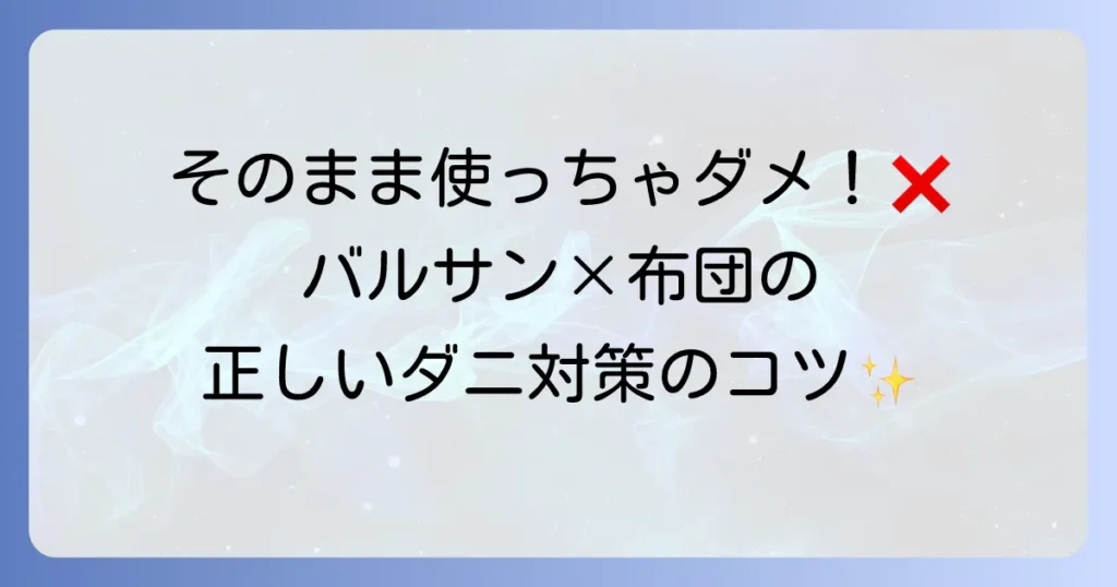 バルサンの布団への使い方を徹底解説！ダニ対策と安全な使用方法