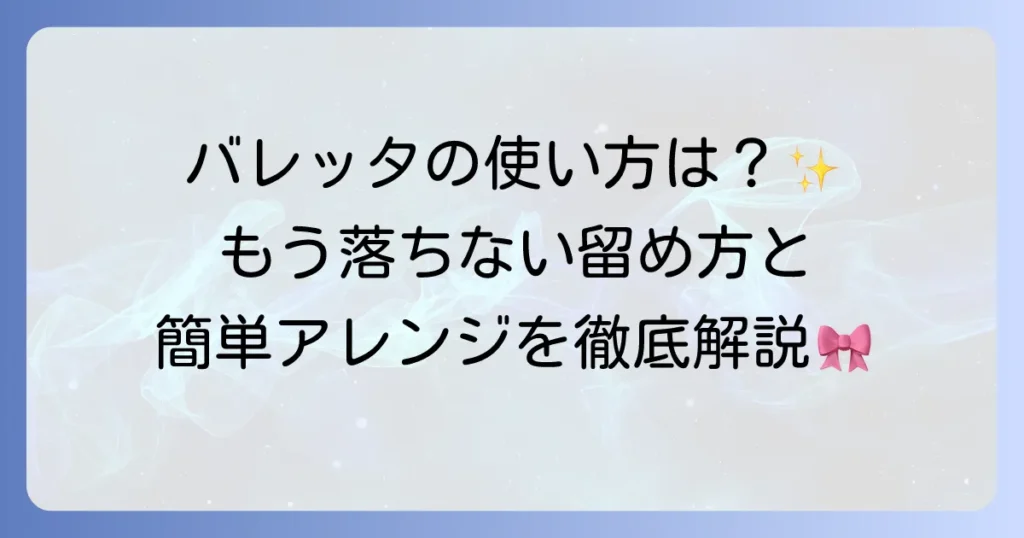 バレッタの使い方がわからないあなたへ！基本から応用まで徹底解説