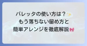 バレッタの使い方がわからないあなたへ！基本から応用まで徹底解説