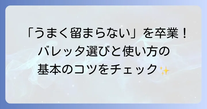 バレッタの基本的な使い方をマスターしよう