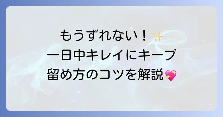 バレッタが落ちる・ずれる原因と解決策