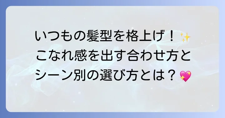 バレッタをもっとおしゃれに！応用アレンジと選び方