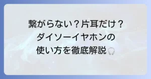 ダイソーのワイヤレスイヤホンの使い方を徹底解説！接続からトラブル解決まで