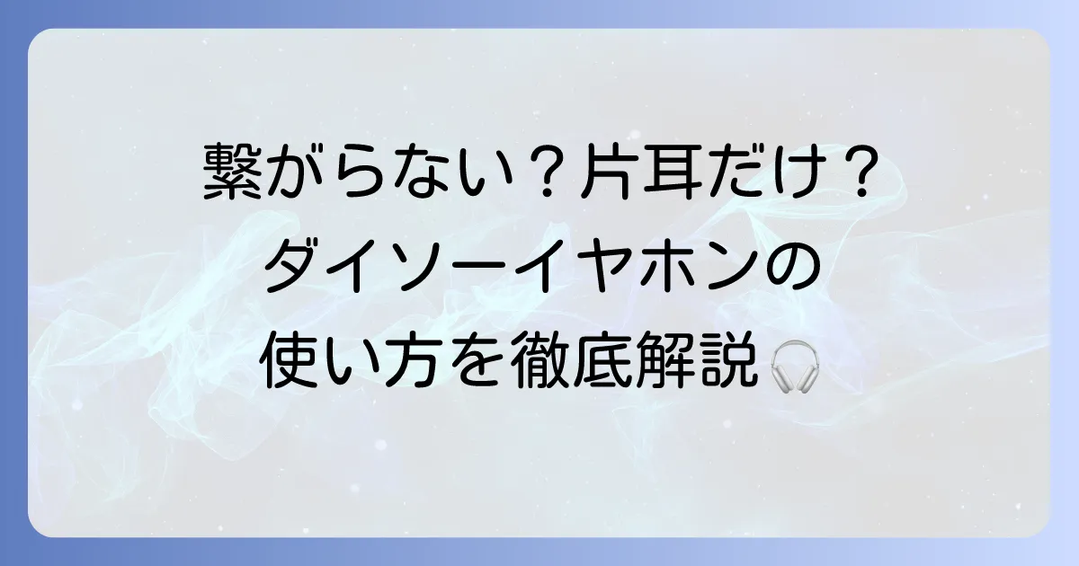 ダイソーのワイヤレスイヤホンの使い方を徹底解説！接続からトラブル解決まで