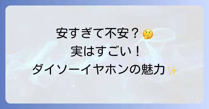 ダイソーワイヤレスイヤホンの魅力とは？手軽に始めるワイヤレス生活