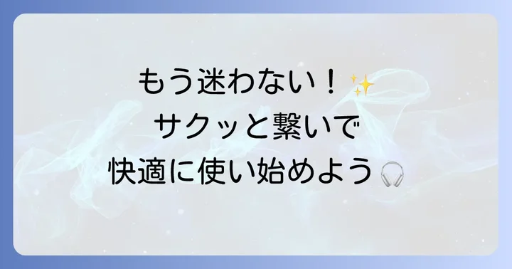 初めてでも安心！ダイソーワイヤレスイヤホンの基本的な使い方