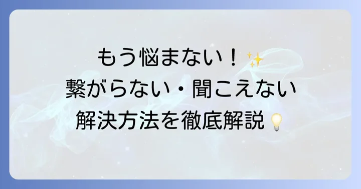 困った時に役立つ！よくあるトラブルと解決策