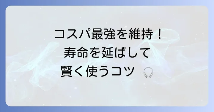ダイソーワイヤレスイヤホンを長く使うためのコツ