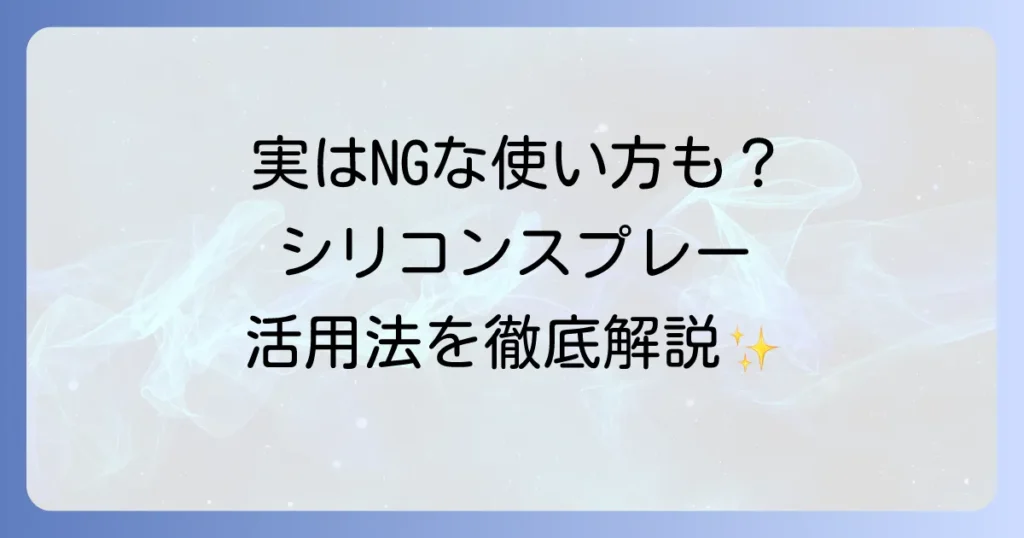 シリコンスプレーの使い方を徹底解説！効果的な活用方法と注意点