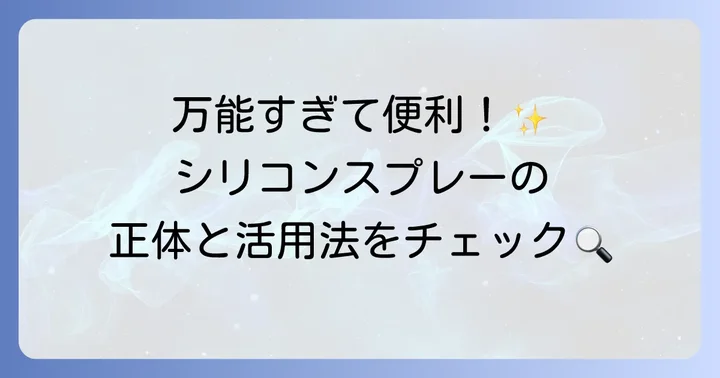 シリコンスプレーとは？その特徴と主な用途