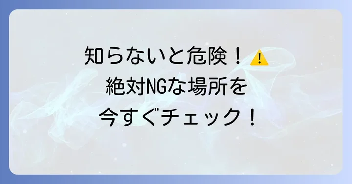 シリコンスプレーを使う上での注意点とNGな使い方
