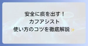 カフアシストの使い方の徹底解説！安全で効果的な痰吸引のコツと注意点