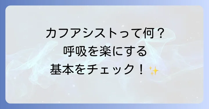 カフアシストの基本を知る