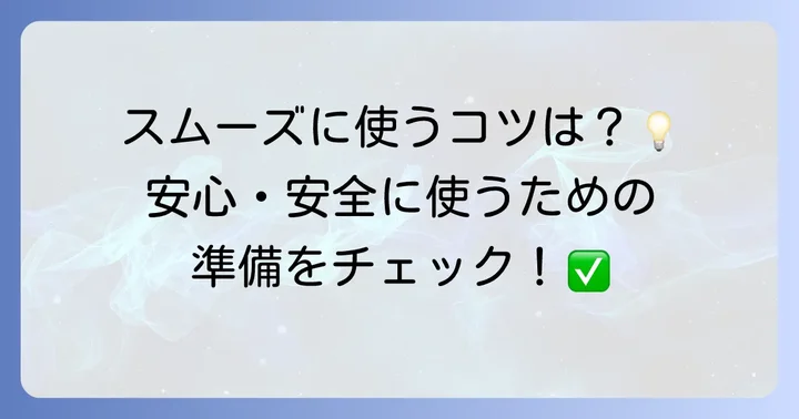 カフアシストを使う前の準備